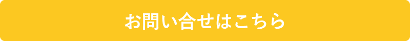 お問い合わせボタン