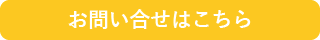 お問い合わせボタン
